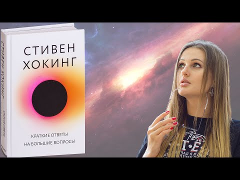 Стивен Хокинг "Краткие ответы на большие вопросы"