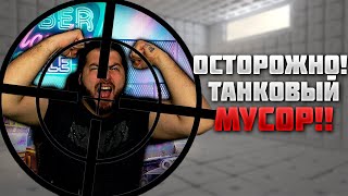ОСТОРОЖНО! МУСОРНЫЙ ТАНКОВЫЙ 