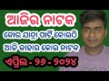 Ajira nataka odia jatra update odia jatra khabar odia jatra news ajira nataka update opera news odia