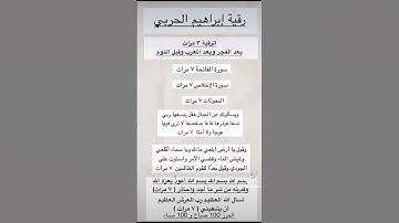 الرقيه الشرعيه #ابراهيم الحربي