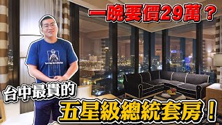 【Joeman】一晚要價29萬？台中最貴的五星級總統套房體驗 ... 