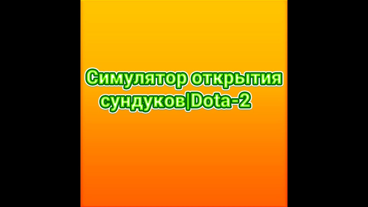 Скачать симулятор открытия сундуков dota 2 Скачать симулятор открытия сундуков dota 2
