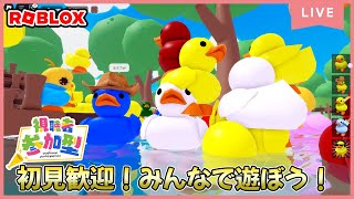 【参加型ライブ】みんなでロブロックスで遊ぶよ♪#ROBLOX　#ロブロックス　6.14