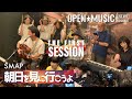 朝日を見に行こうよ / SMAP フルLIVE映像 Cover