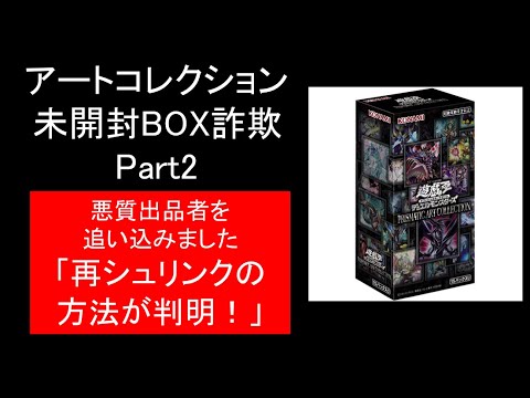 【遊戯王】#13 再シュリンク方法が判明！アートコレクション未開封BOX偽物！