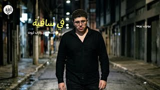 اغنيه في ساقية حوده بندق و زاب ثروت  / حصريا عبده هوبا 2026