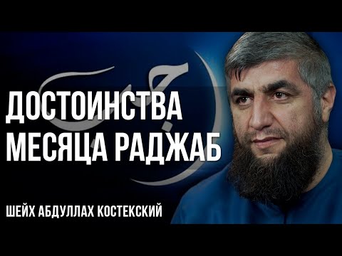 Достоинства месяца Раджаб