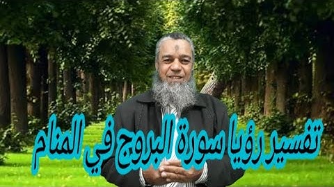 العلم والفطنه لمن تلا سورة البروج في المنام