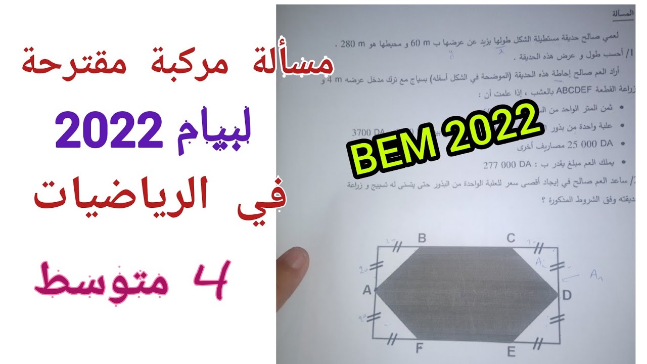 مسألة مركبة مقترحة للسنة 4 متوسط في الرياضيات لبيام BEM 2022