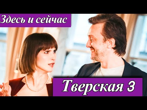 Тверская 3 - Здесь и сейчас (2025) 1-20 серия Остросюжетная драма НТВ — третий сезон в производстве