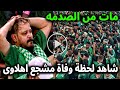 شاهد لحظة وفاة مشجع الاهلي السعودي بعد خسارة فريقه من بيراميدز المصري في المدرج 