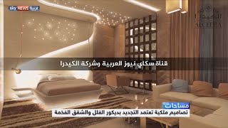 تقرير قناة سكاي نيوز العربية عن شركة الكيدرا #ديكور_داخلي