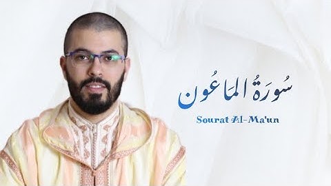 سورة الماعون | هشام الهراز | رواية ورش | Sourat Al Maun