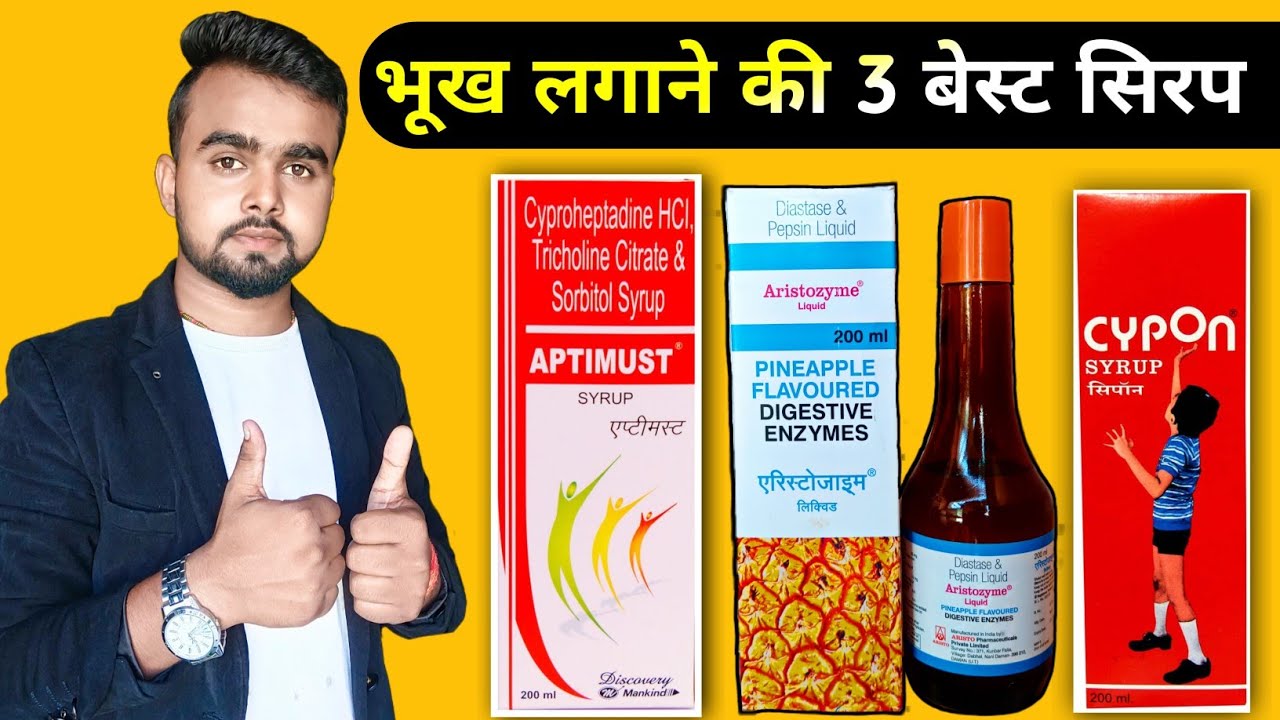 भूख लगाने की 3 बेस्ट दावा Bhukh Lagne Ki Dawa Cypon syrup