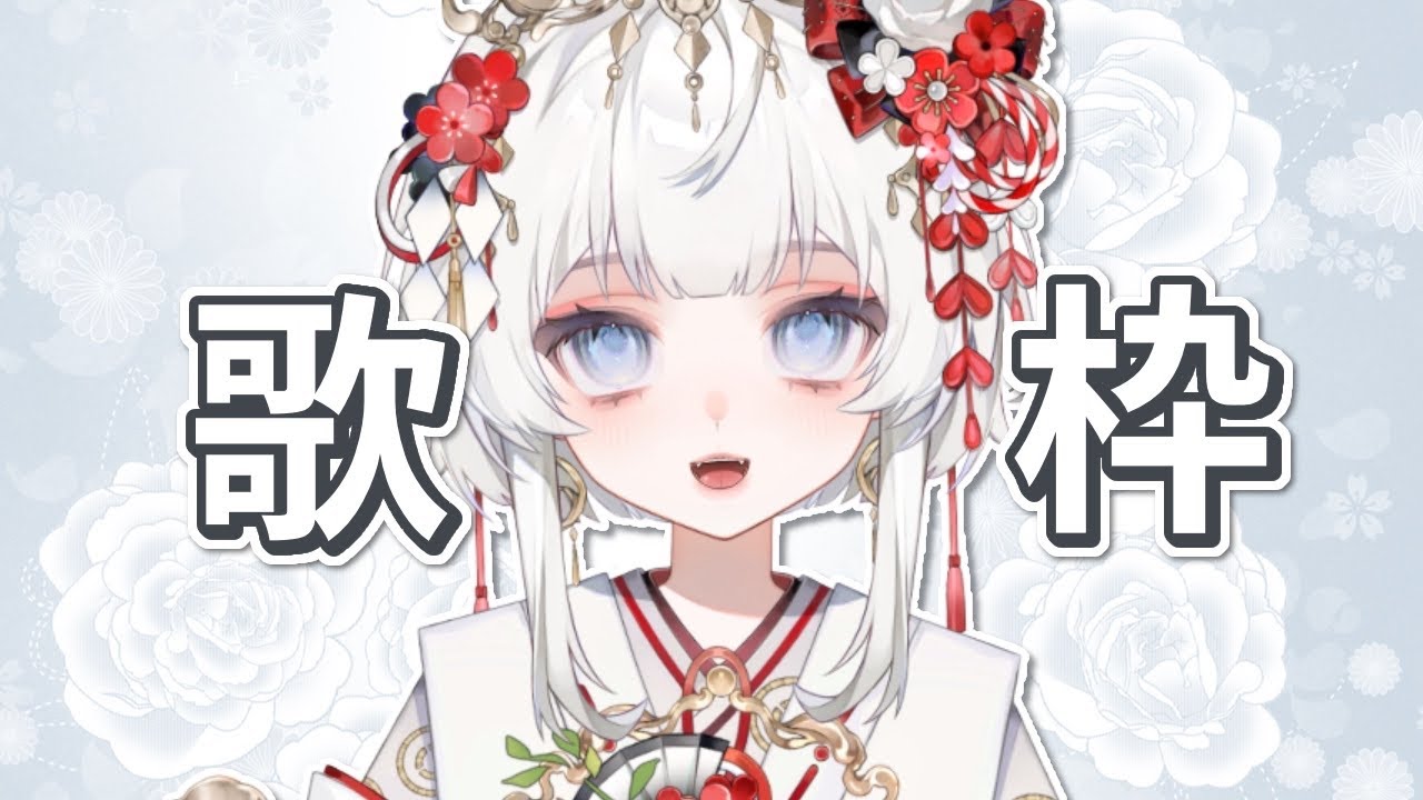 【歌枠】のんびり歌うよ!リクエストOK