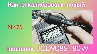 Как откалибровать показания температуры паяльника JCD908S  80W.