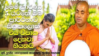 නිවන් දකිනා තුරු ඔබ කැමති දෙයක් ලබා ගැනීමට කලයුතු ප්‍රාර්ථනාව | Koralayagama Saranathissa Thero