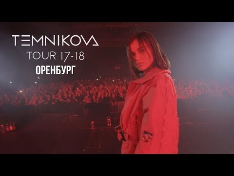 Шоу TEMNIKOVA TOUR 17/18 в Оренбурге - Елена Темникова