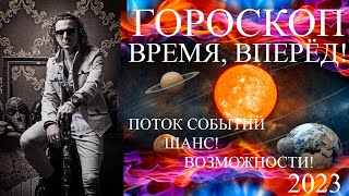 ГОРОСКОП. ВРЕМЯ, ВПЕРЁД! Директное движение всех планет с 23 января по 21 апреля.