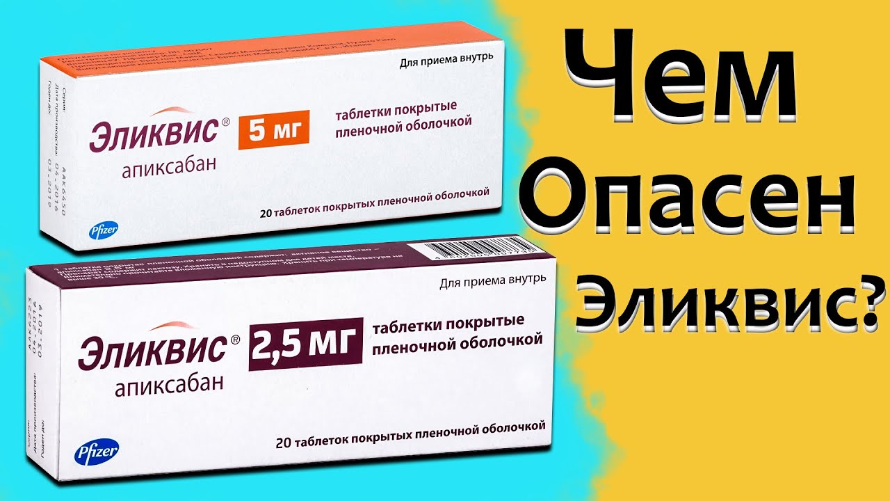 Эликвис при тромбозе. Таблетки от Эликвис 5 мг. Эликвис 10 мг. Таблетки для разжижения крови Эликвис. Лекарство Апиксабан.