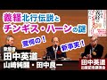 田中英道+山崎純醒+田中良一◆源義経北行伝説とチンギスハーンの謎 シンポジウム「やはり義経はチンギス・ハーンだった!」出版記念講演会より(2023/10/07)