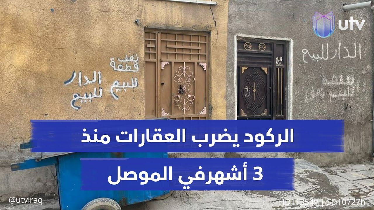 لا بيع ولا شراء في الموصل: الركود يضرب العقارات منذ 3 أشهر.. والمخاوف الأمنية تربك السوق