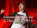 【洋楽和訳】Eminem-Without me