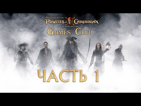 Прохождение игры Pirates of the Caribbean At World's End / Пираты Карибского моря часть 1