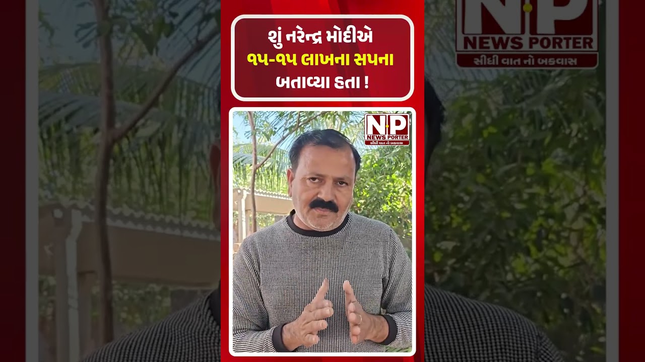 શું નરેન્દ્ર મોદીએ ૧૫-૧૫ લાખના સપના બતાવ્યા હતા ! 