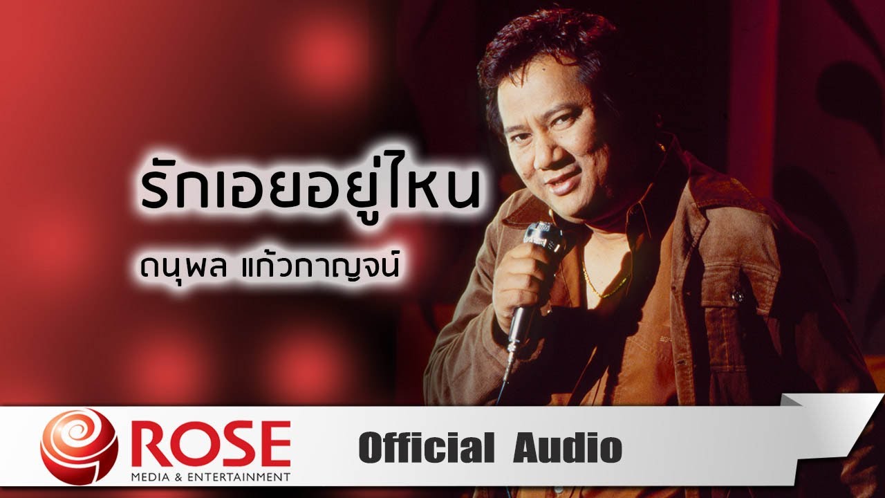 ปกเพลง รักเอยอยู่ไหน (Audio) — CHAE DANUPOL KAEWKANJAN