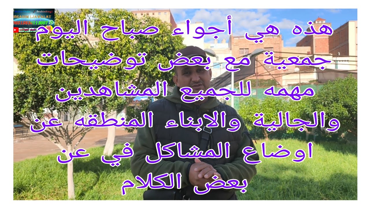 هذا هي أجواء صباح اليوم الجمعة مع بعض توضيحات مهمه لجميع المشاهدين والجالية عن اوضاع المشاكل في هذا