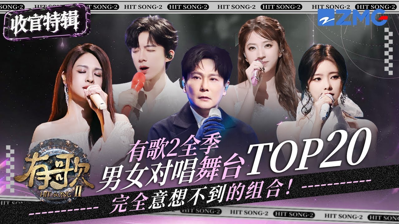 【收官盘点 】《有歌2》全季男女对唱舞台TOP20！刘宇宁欧阳娣娣深情款款述说《画像》故事！袁娅维Top Barry用温柔融化遗憾！每一对都是意想不到的组合！ #有歌 主题特辑 20260311