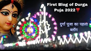 दुर्गा पूजा का पहला ब्लॉग✨ // First Vlog Of Durga Puja 2022❣️   #vlogger  #vlog  #firstvlog