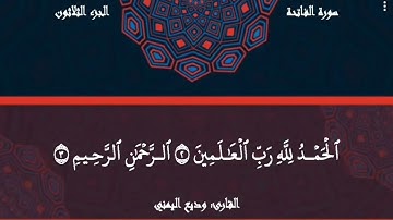 ١- سورة الفاتحه -Al-fatihah   القارئ - وديع اليمني - wadee alyamani