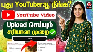 யூடியூபில் வீடியோ Upload செய்வது எப்படி  How to Upload Video on YouTube in Tamil YouTube tips tamil