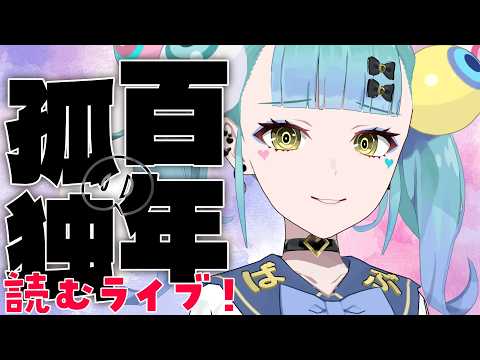 【目指せ読破！】百年の孤独を読む女、４日目│ばぶかす