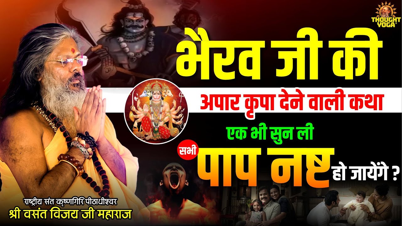 भैरव जी की अपार कृपा देने वाली कथा, एक भी सुन ली, सभी पाप नष्ट हो जायेंगे | Vasant Vijay Ji Maharaj