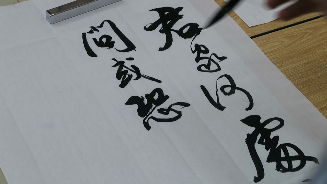 馮萬如老師康雅書法班示範行書崔顥{長干行}Chinese Calligraphy書道 - YouTube