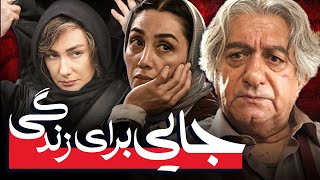 هدیه تهرانی و هانیه توسلی در فیلم جایی برای زندگی | Jayi Baraye Zendegi  Full Movie