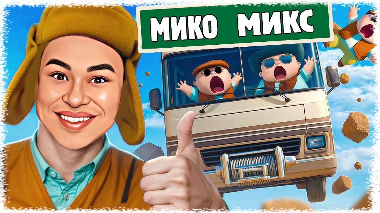 Ешқашан Томпақтармен Саяхатқа шықпа | Күлкіден өлесің ХАХА !!!