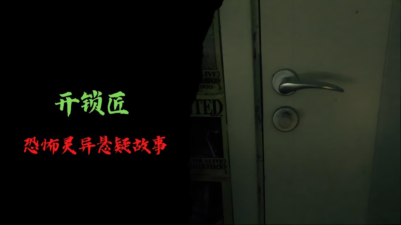 恐怖靈異故事｜開鎖匠｜靈異故事會