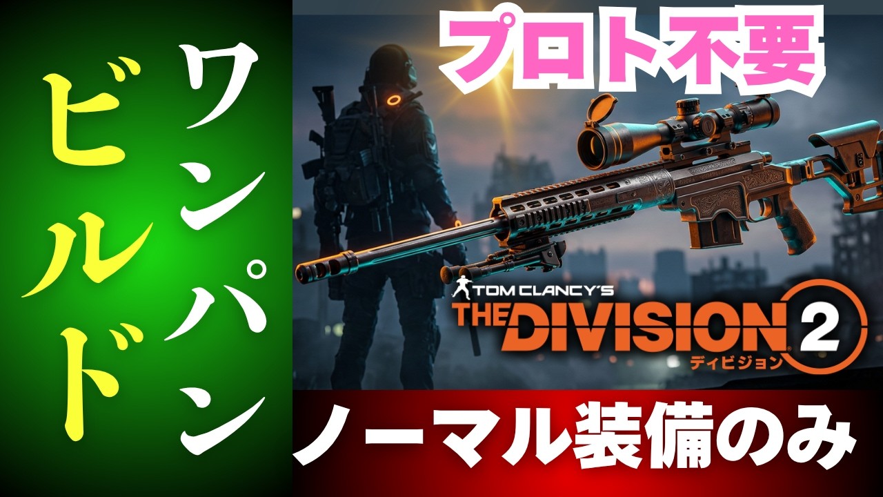 🤩初心者でも安心🔰大流行スナイパービルド紹介🔥エースアンドエイト🔰 #ディビジョン2 #Division2 #Build