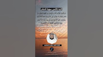 الآية (9)من سورة الحشر... القارئ الشيخ مشاري العفاسي.