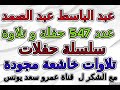 411 عبدالباسط عبدالصمد تلاوة خاشعة مجودة رقم 