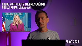 картинка: Новое контрнаступление зелёнки. Повестки молдаванам. 25.09.2025