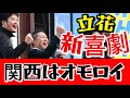 【大爆笑】無料で見られる新喜劇‼️これは笑わずにはいられない神回！立花孝志氏が関西に降り立つとこうなります【斎藤元彦 立花孝志 元県民局長 リハック REHAQ 偏向報道