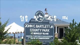 미국에서 살아가는 길, 미국여행 -쉼을 찾아서- John C. Bartlett,Jr. County  Park at Berkeley Island
