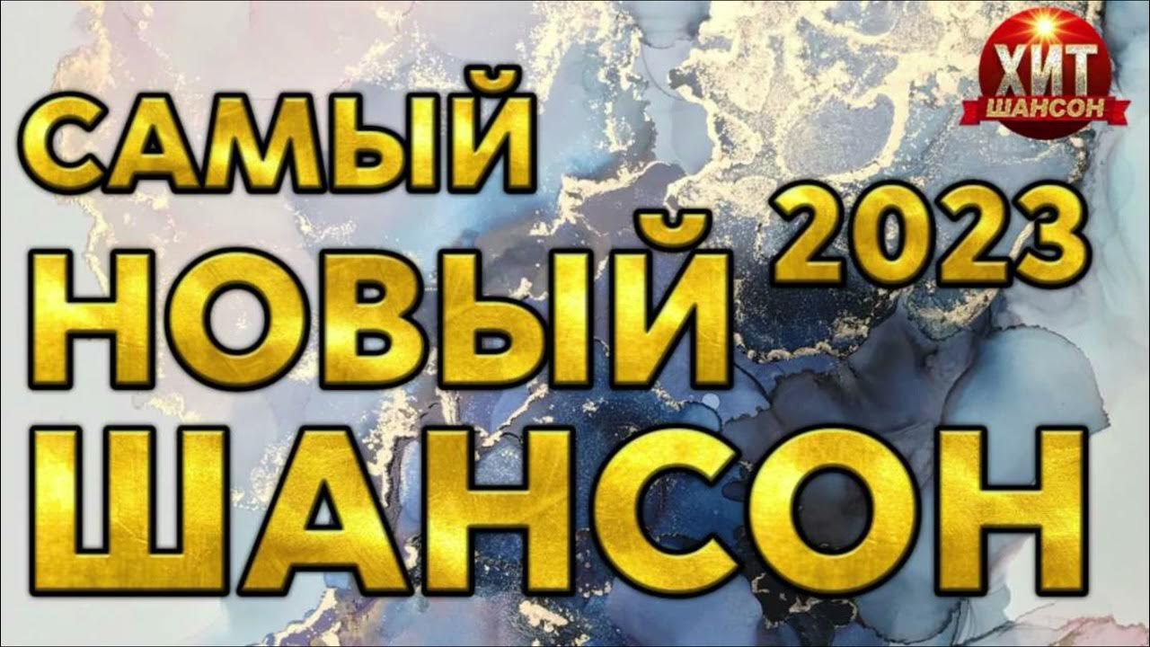 Дискотека шансона 2023 слушать