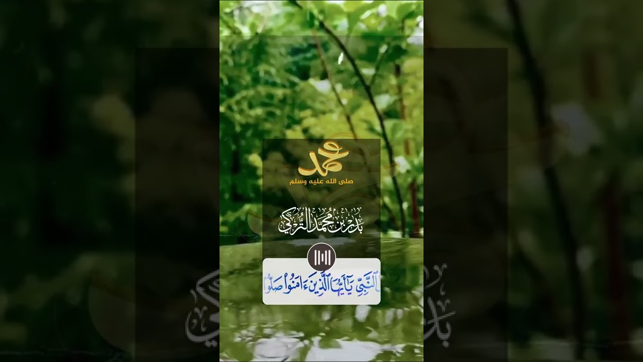 إن الله وملائكته يصلون على النبي ... II الشيخ بدر التركي