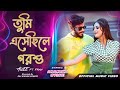 Tumi Eshechile Porshu | কাল কেন আসোনি | Alvee | Anamika Oyshe | F Raw | Official Music Video